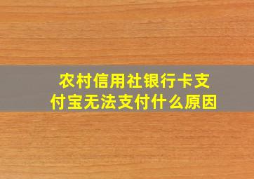 农村信用社银行卡支付宝无法支付什么原因