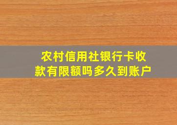 农村信用社银行卡收款有限额吗多久到账户