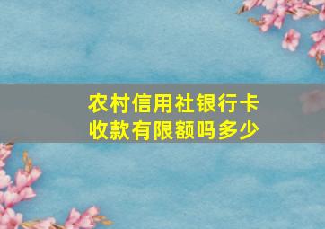 农村信用社银行卡收款有限额吗多少