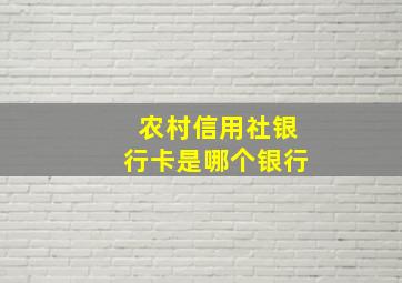 农村信用社银行卡是哪个银行