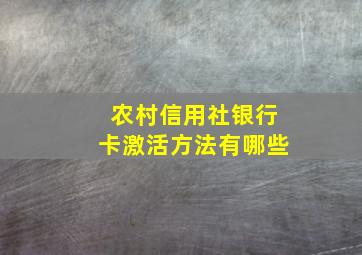 农村信用社银行卡激活方法有哪些