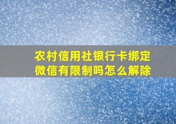 农村信用社银行卡绑定微信有限制吗怎么解除