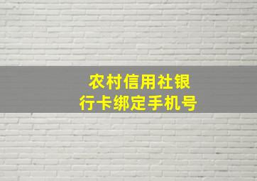 农村信用社银行卡绑定手机号