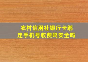 农村信用社银行卡绑定手机号收费吗安全吗