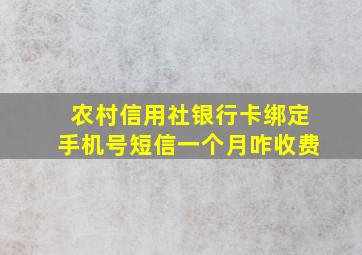 农村信用社银行卡绑定手机号短信一个月咋收费