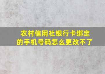 农村信用社银行卡绑定的手机号码怎么更改不了