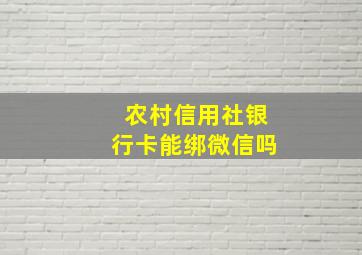 农村信用社银行卡能绑微信吗