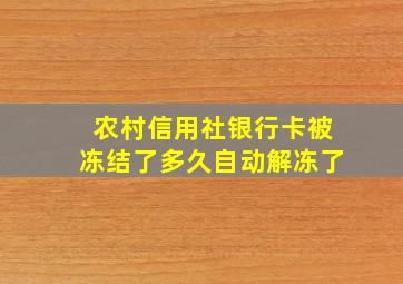 农村信用社银行卡被冻结了多久自动解冻了