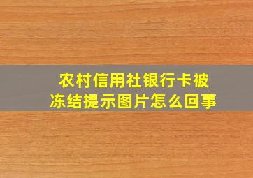 农村信用社银行卡被冻结提示图片怎么回事