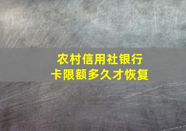 农村信用社银行卡限额多久才恢复