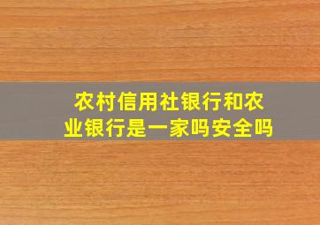 农村信用社银行和农业银行是一家吗安全吗