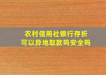 农村信用社银行存折可以异地取款吗安全吗