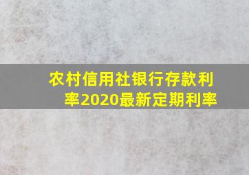 农村信用社银行存款利率2020最新定期利率