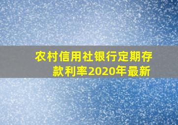 农村信用社银行定期存款利率2020年最新