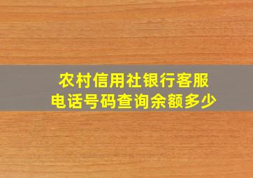 农村信用社银行客服电话号码查询余额多少