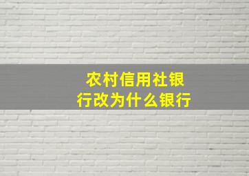 农村信用社银行改为什么银行