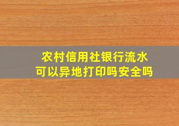 农村信用社银行流水可以异地打印吗安全吗