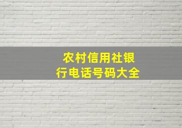 农村信用社银行电话号码大全