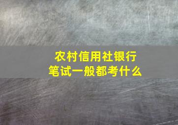 农村信用社银行笔试一般都考什么