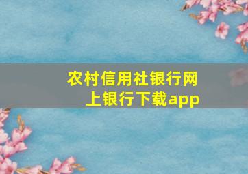 农村信用社银行网上银行下载app