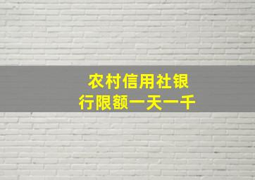 农村信用社银行限额一天一千