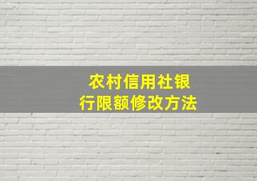 农村信用社银行限额修改方法