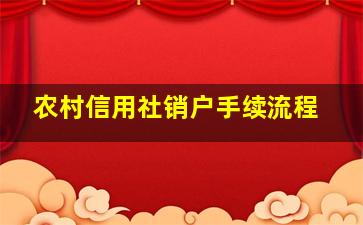 农村信用社销户手续流程