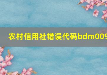 农村信用社错误代码bdm0092