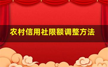 农村信用社限额调整方法