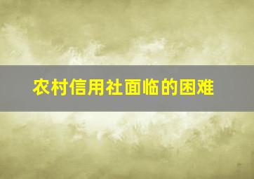 农村信用社面临的困难