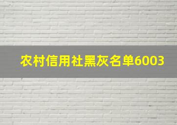 农村信用社黑灰名单6003