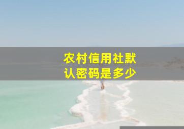 农村信用社默认密码是多少