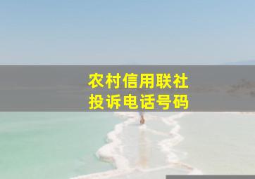 农村信用联社投诉电话号码