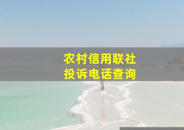 农村信用联社投诉电话查询