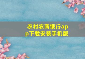 农村农商银行app下载安装手机版