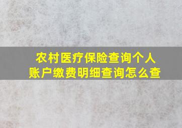 农村医疗保险查询个人账户缴费明细查询怎么查