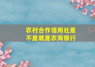 农村合作信用社是不是就是农商银行