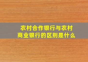 农村合作银行与农村商业银行的区别是什么