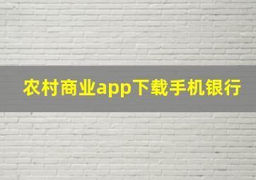 农村商业app下载手机银行