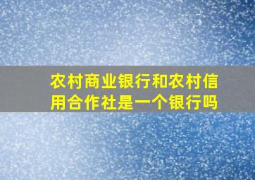 农村商业银行和农村信用合作社是一个银行吗