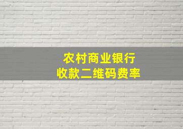 农村商业银行收款二维码费率