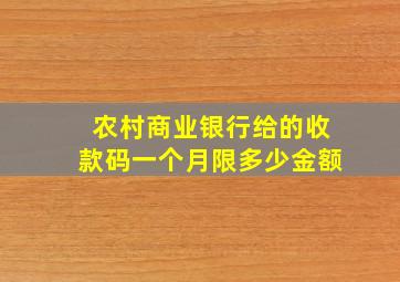 农村商业银行给的收款码一个月限多少金额