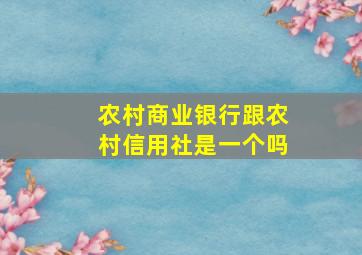 农村商业银行跟农村信用社是一个吗