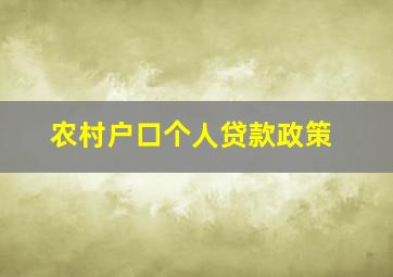 农村户口个人贷款政策