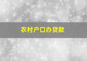 农村户口办贷款