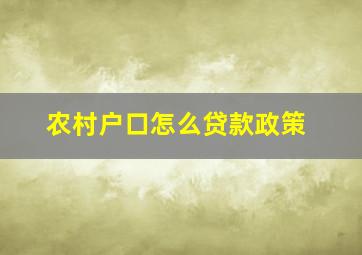 农村户口怎么贷款政策