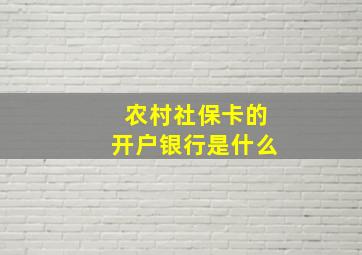 农村社保卡的开户银行是什么