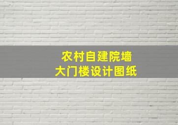 农村自建院墙大门楼设计图纸