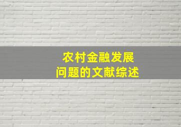 农村金融发展问题的文献综述