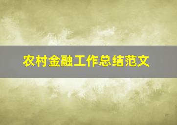 农村金融工作总结范文